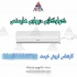 کولر گازی ۳۰۰۰۰۰ هایسنس اینورتر در مشهد نمایندگی فروش و خدمات هایسنس