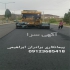 لکه گیری آسفالت فروش و پخش تراشه آسفالت در کرج آسفالت کاری در تهران