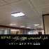 تولید و پخش تایل آلومینیومی در تهران تولید و پخش تایل آلومینیومی سقف
