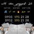 کارخانه تولید سقف کاذب آلومینیومی تولید سقف کاذب در تهران تولید کننده