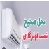 سرویسکار خبره کولر گازی و اسپلیت در کلارآباد تعمیر و سرویس کولر اسپیلت