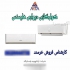 کولر گازی ۱۲۰۰۰ هایسنس زرین نمایی کاسپین در مشهد نماینده فروش و خدمات