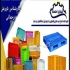 تولید سبد و پالت در آمل شرکت شایان اعتماد نگین دشتابی تولید و فروش