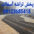 آسفالت کاری قیمت آسفالت در تهران آسفالت کاری در تهران آسفالتکاری