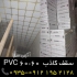 بازار سقف کاذب آلومینیومی در تهران پخش مستقیم سقف کاذب سقف کاذب