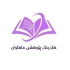 استخدام پژوهشگر و پایان نامه نویس در اصفهان هلدینگ پژوهشی متفکران