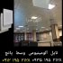 تولید کننده و پخش تایل آلومینیومی در تهران تولید کننده تایل آلومینیومی