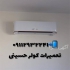 تعمیر کولر گازی تعمیرات کولر و نمایندگی فروش در متل قو تعمیرات کولر