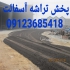پخش تراشه آسفالت در چهاردانگه آسفالت کاری در تهران آسفالتکاری در تهران