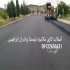 آسفالت کاری جدول کاری محوطه سازی و پخش تراشه در تهران آسفالت کاری