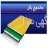طراحی تولید فروش ساندویچ پانل اجرای پروژه صنعتی در تهران فرو ش انواع