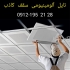 کارخانه تولید سقف کاذب آلومینیومی تولید سقف کاذب در تهران تولید کننده