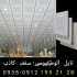تولید تایل آلومینیومی در تهران تولید تایل آلومینیومی 60 60 و 30 30 سقف