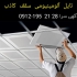 کارخانه تایل سقف کاذب آلومینیومی در تهران کارخانه تایل آلومینیومی سقف