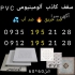 سقف کاذب آلومینیومی تولید کننده در تهران تولید کننده تایل آلومینیومی
