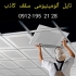 تولید کننده سقف کاذب آلومینیومی در تهران سقف کاذب آلومینیومی تهران