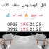 پارس آهن تاب در تهران تولید کننده تایل آلومینیومی تولید کننده تایل
