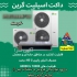 فروش انواع داکت اسپیلت و غیره در مشهد فروش انواع داکت اسپیلت داکت