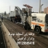قیمت تراشه آسفالت در چهار دانگه در چهاردانگه قیمت تراشه آسفالت