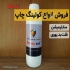 فروش مایع کوتینگ سابلیمیشن هوا خشک و کوره ای در تهران کوتینگ سابلیمیشن