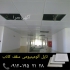 اجرای تایل آلومینیومی ضد حریق در تهران تایل آلومینیومی سقف کاذب ضد حریق