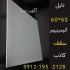 تولیدات کارخانه سقف کاذب در تهران کارخانه سقف کاذب آلومینیومی جاجرود