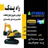 فروش رادیاتور ماشین آلات راهسازی و سنگین بیواسطه در تهران در مجموعه