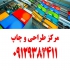 خدمات طراحی گرافیک و چاپ کارت ویزیت و تراکت در ارومیه خدمات طراحی