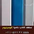 کارخانه دامپا سقف کاذب در تهران کارخانه سقف کاذب دامپا دامپا آلومینیومی