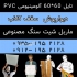پخش دیوارپوش سقف کاذب تایل آلومینیومی در تهران پخش دیوارپوش سقف کاذب