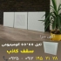 خانواده تایل آلومینیومی سقف کاذب در تهران مجموعه تایل های آلومینیومی