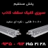 تولید کننده تایل آلومینیومی۱ در تهران تولید کننده تایل آلومینیومی1 سقف