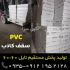 بازار سقف کاذب آلومینیومی در تهران پخش مستقیم سقف کاذب سقف کاذب