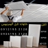 کارخانه سقف آلومینیومی در تهران کارخانه سقف کاذب آلومینیومی تولید پخش