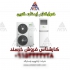 نمایندگی فروش انواع کولر گازی ایستاده در مشهد نمایندگی فروش انواع کولر