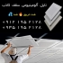 تولید کننده تایل آلومینیومی۱ در تهران تولید کننده تایل آلومینیومی1 سقف