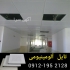 کارخانه تایل آلومینیومی در تهران کارخانه تایل آلومینیومی تهران تولید