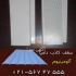 کارخانه دامپا سقف کاذب در تهران کارخانه سقف کاذب دامپا دامپا آلومینیومی