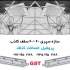 کارخانه سقف کاذب آلومینیومی در تهران کارخانه سقف کاذب آلومینیومی فروش