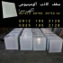 تایل ۱۲۰ در ۶۰ آلومینیومی در تهران تولید کننده تایل آلومینیومی 120 60