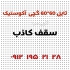 بازار سقف کاذب آلومینیومی در تهران پخش مستقیم سقف کاذب سقف کاذب