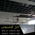 سقف کاذب ضد حریق در تهران سقف کاذب آلومینیومی ضد حریق با ابعاد 60 60