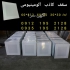 تولید کننده تایل ۳۰*۳۰ آلومینیومی در تهران تولید تایل 30 60 آلومینیومی