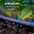 اجرای آبیاری هوشمند لوازم آبیاری در محمودآباد تجهیزات آبیاری قطره
