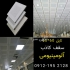 کارخانه سقف کاذب آلومینیومی کمرد در تهران کارخانه سقف کاذب آلومینیومی