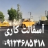 قیمت آسفالت کاری زیرسازی جدول کاری در تهران آسفالت کاری زیرسازی