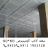اجرای تایل آلومینیومی ضد حریق در تهران تایل آلومینیومی سقف کاذب ضد حریق