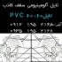 تولید کننده تایل آلومینیومی۱ در تهران تولید کننده تایل آلومینیومی1 سقف