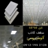 تایل ۱۲۰ در ۶۰ سقف کاذب آلومینیومی در تهران تایل 120 در 60 آلومینیومی