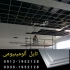 تولید سقف کاذب آلومینیومی در تهران سقف کاذب آلومینیومی تولید کننده سقف